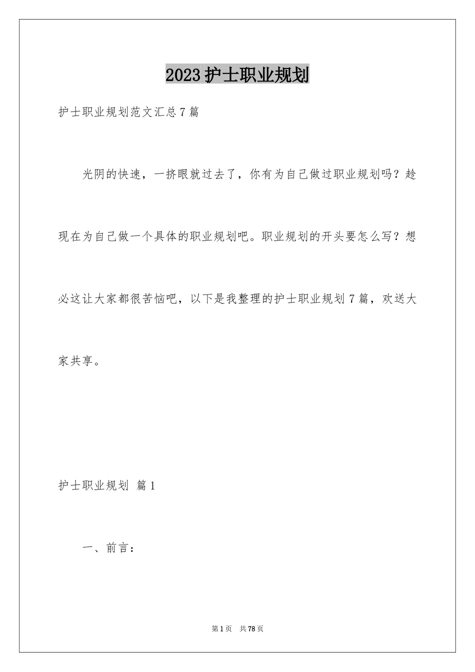 2023护士职业规划11范文.docx_第1页