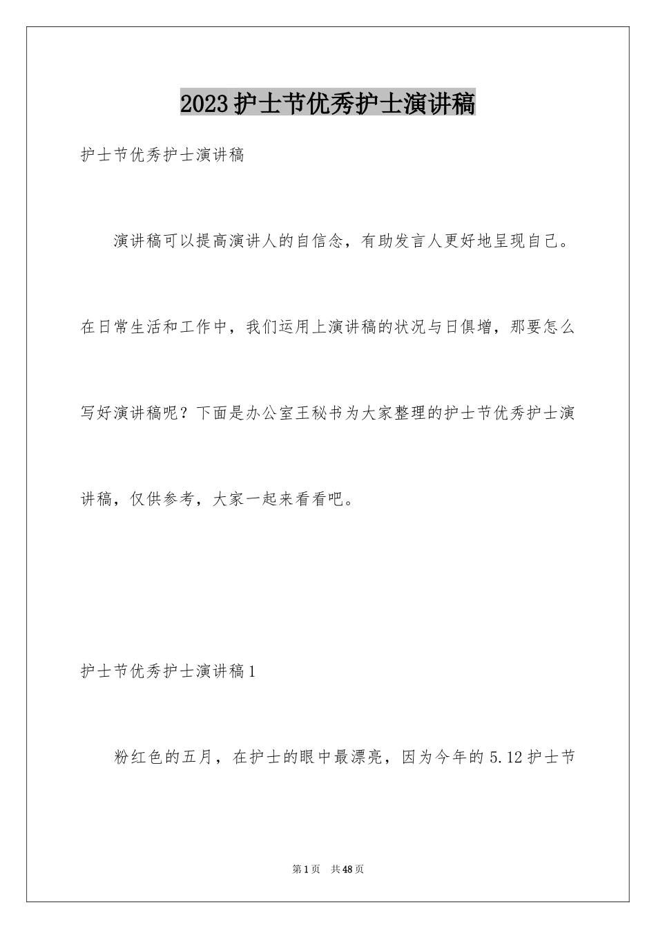 2023护士节优秀护士演讲稿12范文.docx_第1页