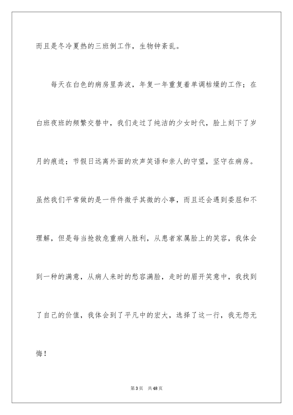 2023护士节优秀护士演讲稿12范文.docx_第3页