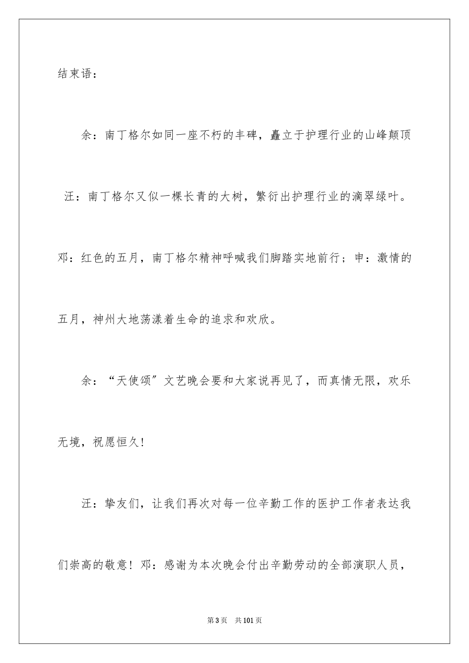 2023护士节主持词8范文.docx_第3页