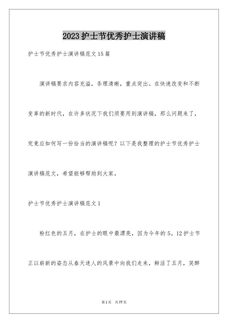 2023护士节优秀护士演讲稿2范文.docx_第1页