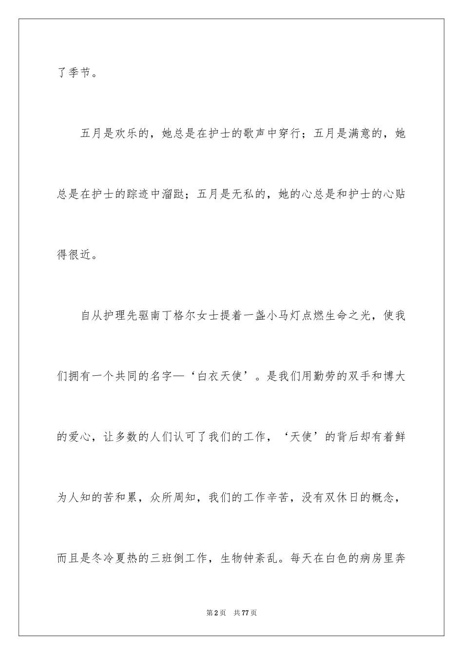 2023护士节优秀护士演讲稿2范文.docx_第2页