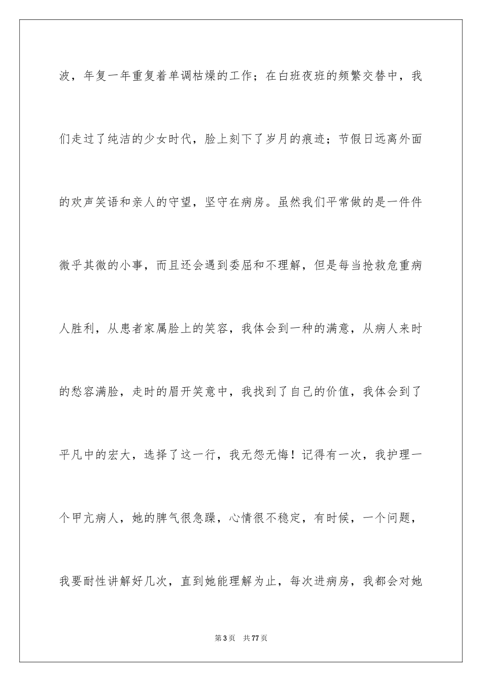 2023护士节优秀护士演讲稿2范文.docx_第3页