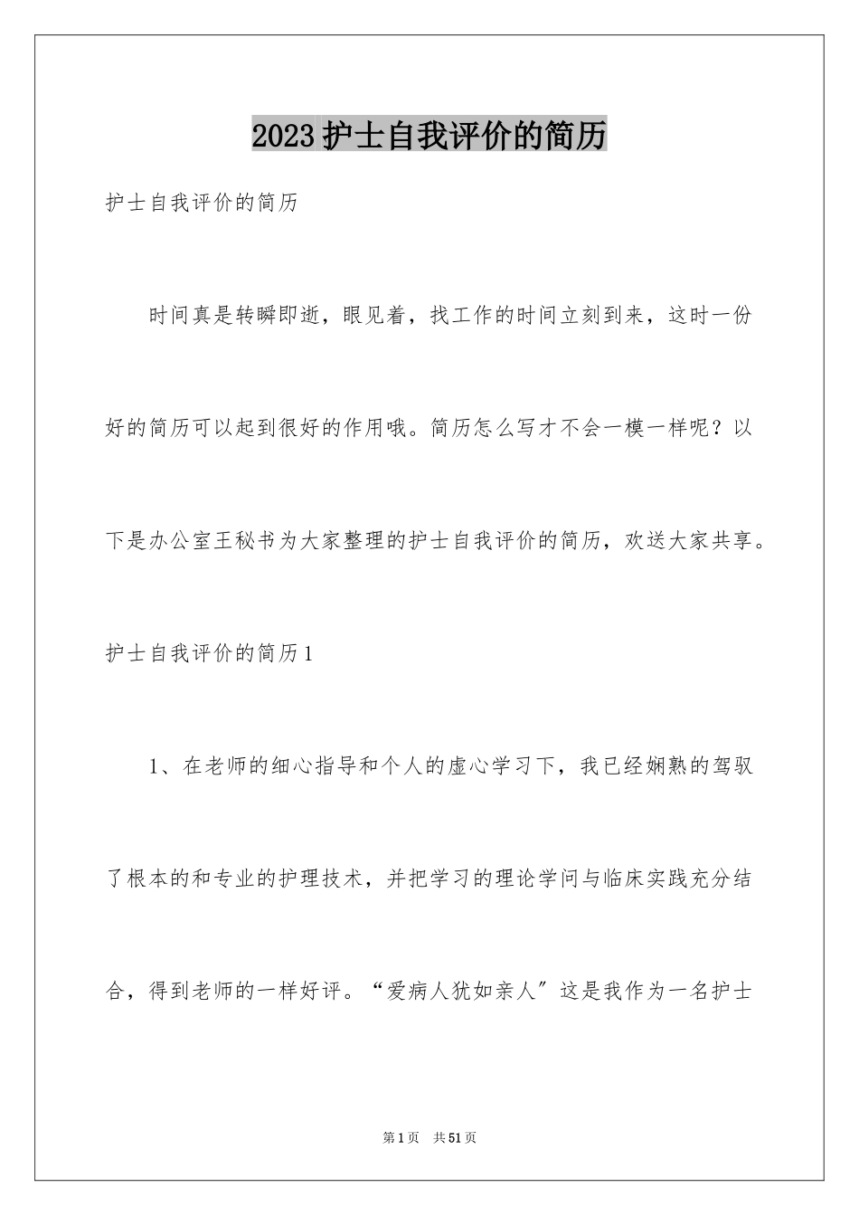2023护士自我评价的简历范文.docx_第1页