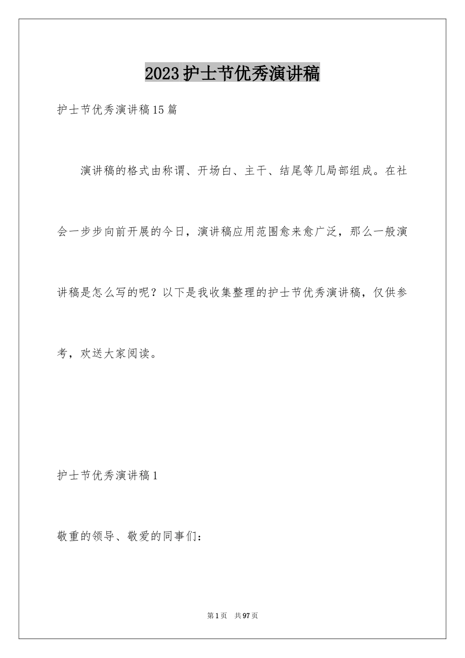 2023护士节优秀演讲稿17范文.docx_第1页