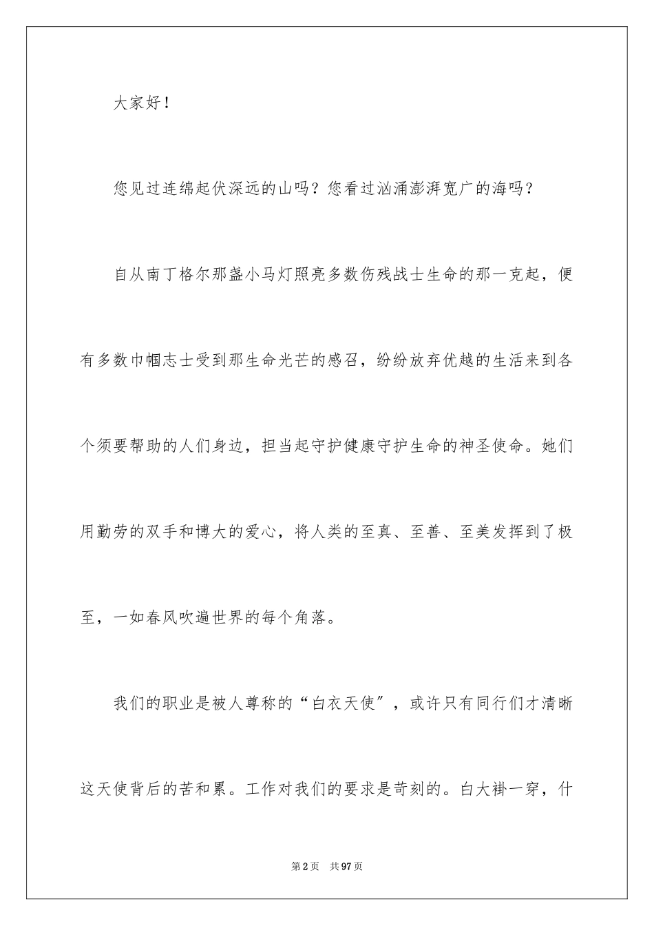 2023护士节优秀演讲稿17范文.docx_第2页