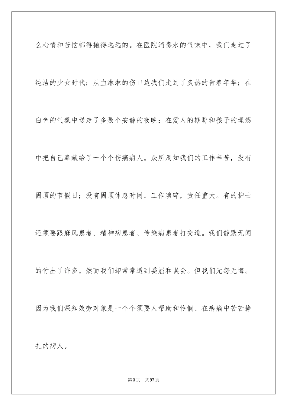 2023护士节优秀演讲稿17范文.docx_第3页