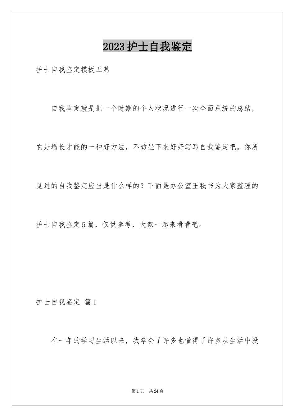 2023护士自我鉴定32范文.docx_第1页