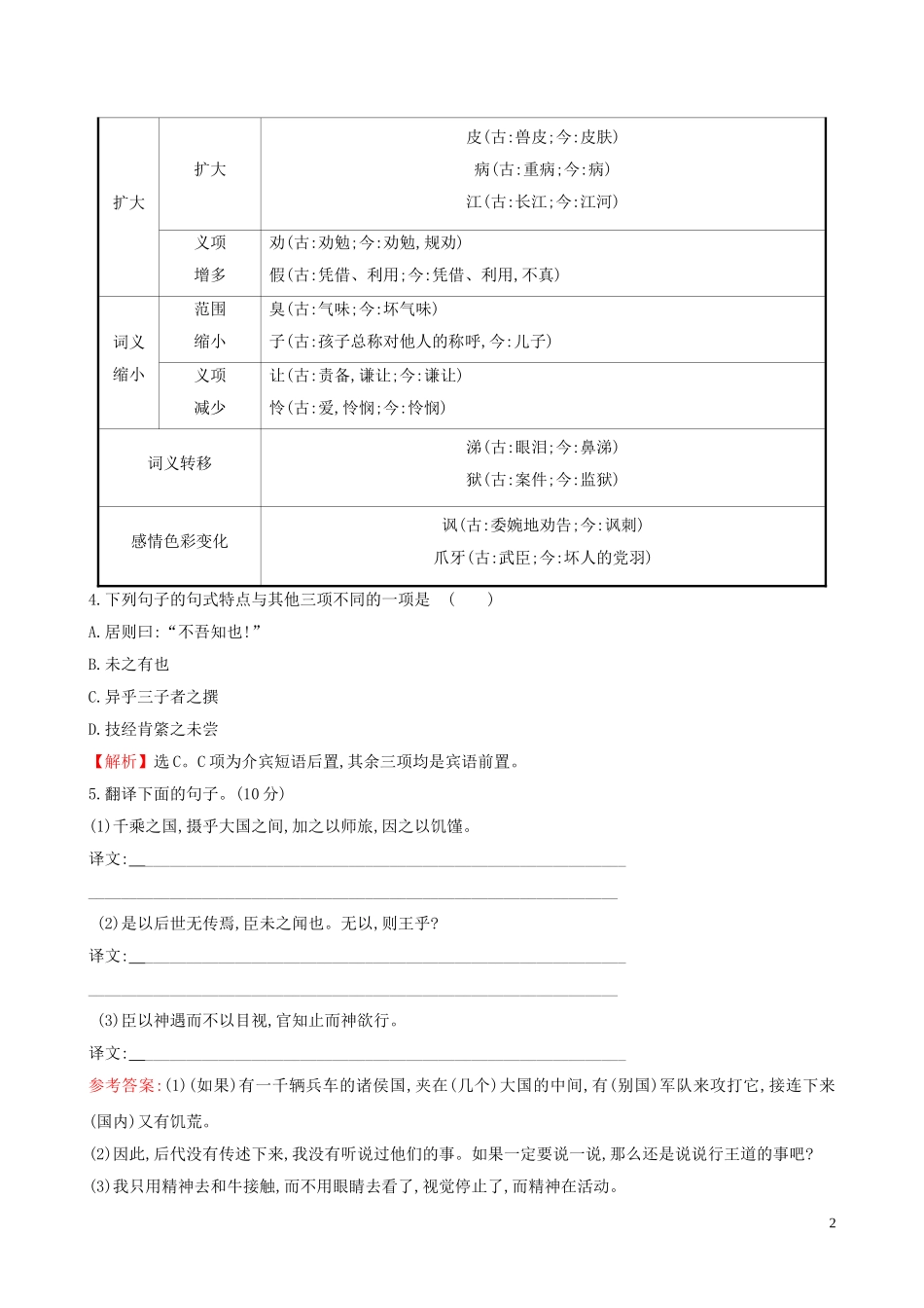 2023学年新教材高中语文课时素养评价一子路曾皙冉有公西华侍坐齐桓晋文之事庖丁解牛含解析（人教版）必修2.doc_第2页