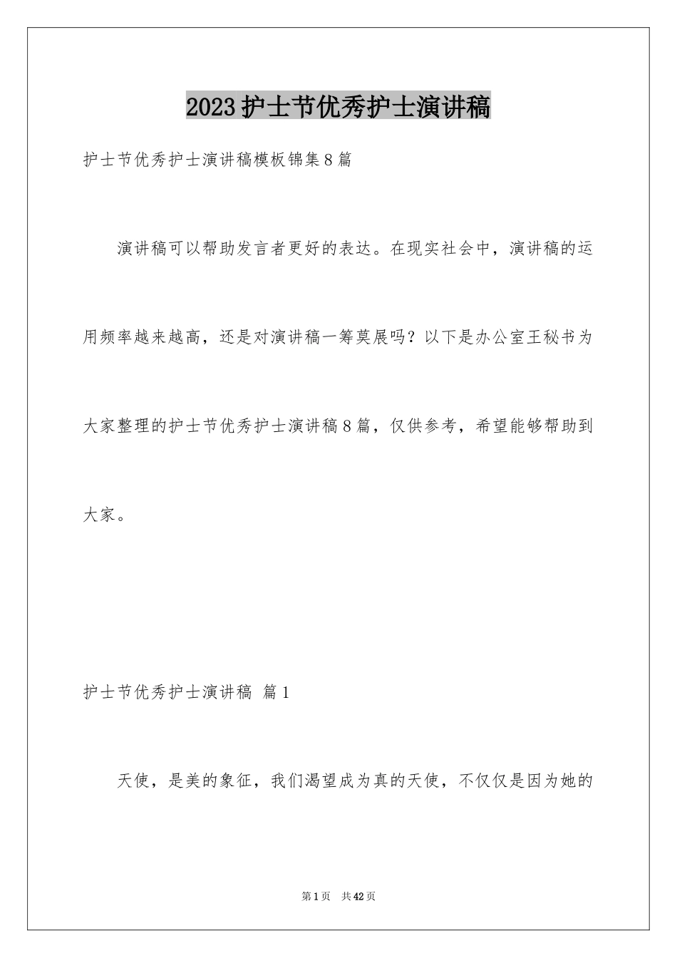 2023护士节优秀护士演讲稿59范文.docx_第1页