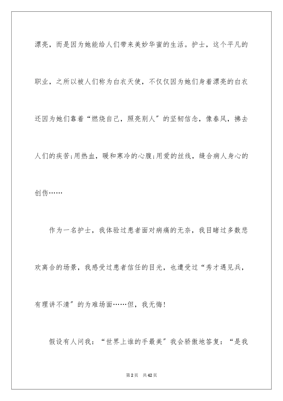 2023护士节优秀护士演讲稿59范文.docx_第2页