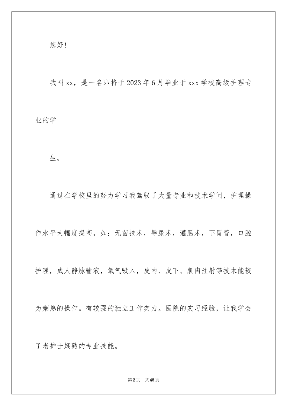 2023护士自我推荐信范文.docx_第2页