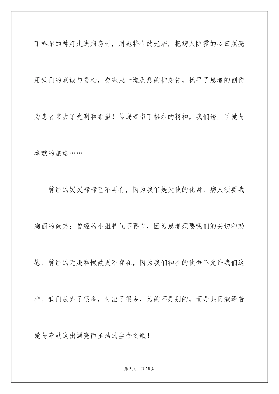 2023护士节励志演讲稿范文.docx_第2页