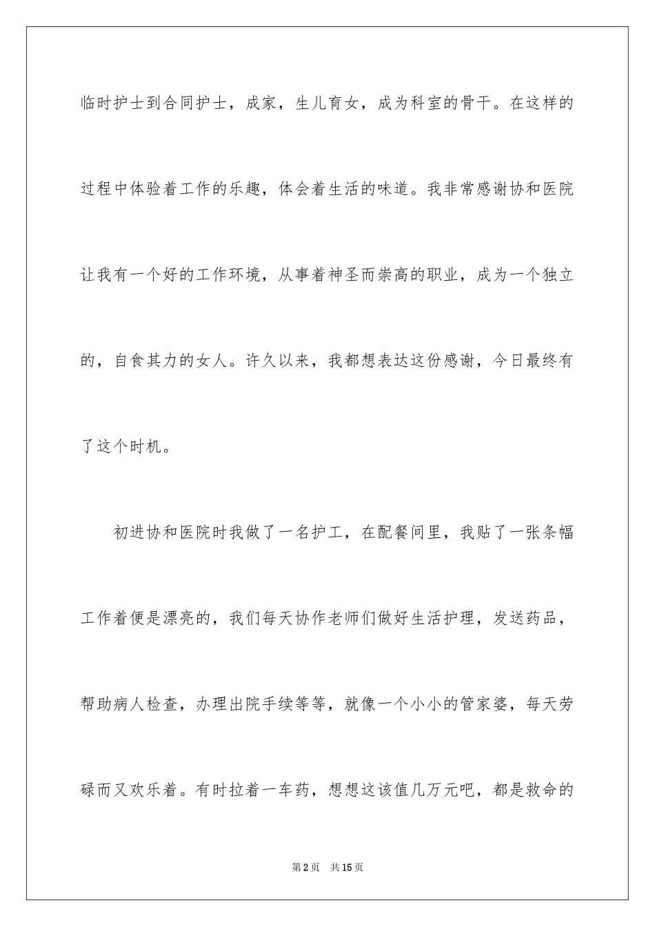 2023护士节发言稿范文.docx_第2页