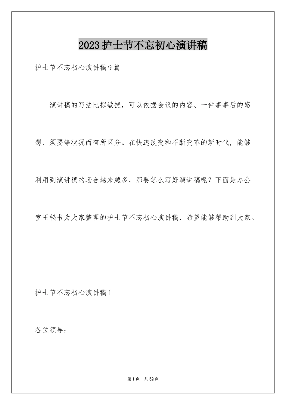 2023护士节不忘初心演讲稿2范文.docx_第1页