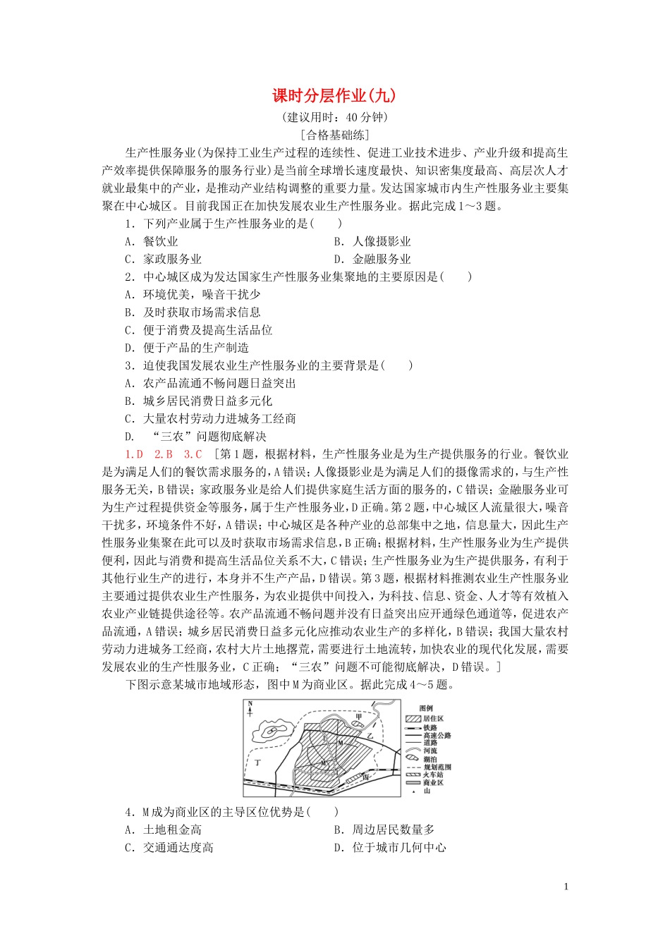 新教材2023学年高中地理课时分层作业9服务业区位因素中图版必修第二册22.doc_第1页