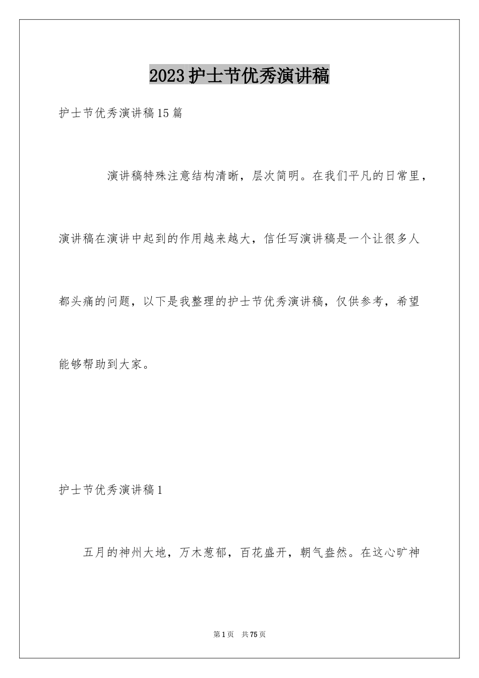 2023护士节优秀演讲稿12范文.docx_第1页