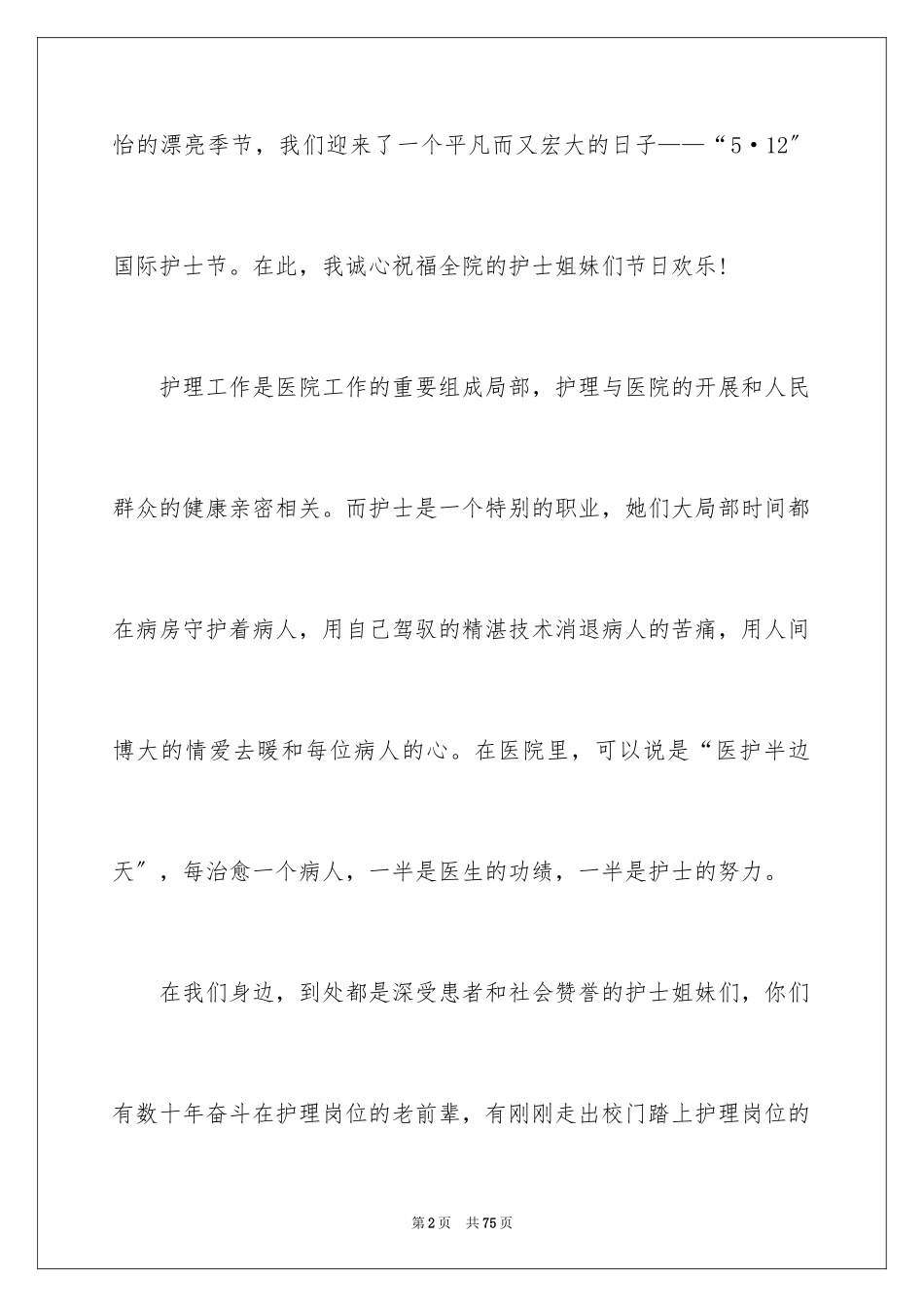 2023护士节优秀演讲稿12范文.docx_第2页