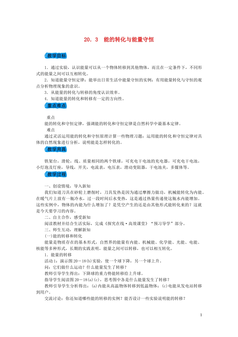 2023学年九年级物理下册20.3能的转化与能量守恒教案1新版粤教沪版.doc_第1页