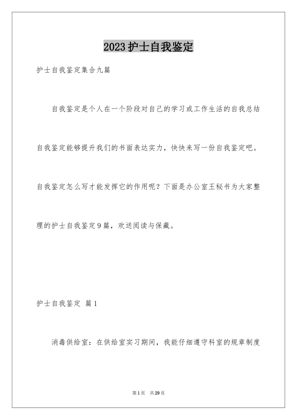 2023护士自我鉴定38范文.docx_第1页