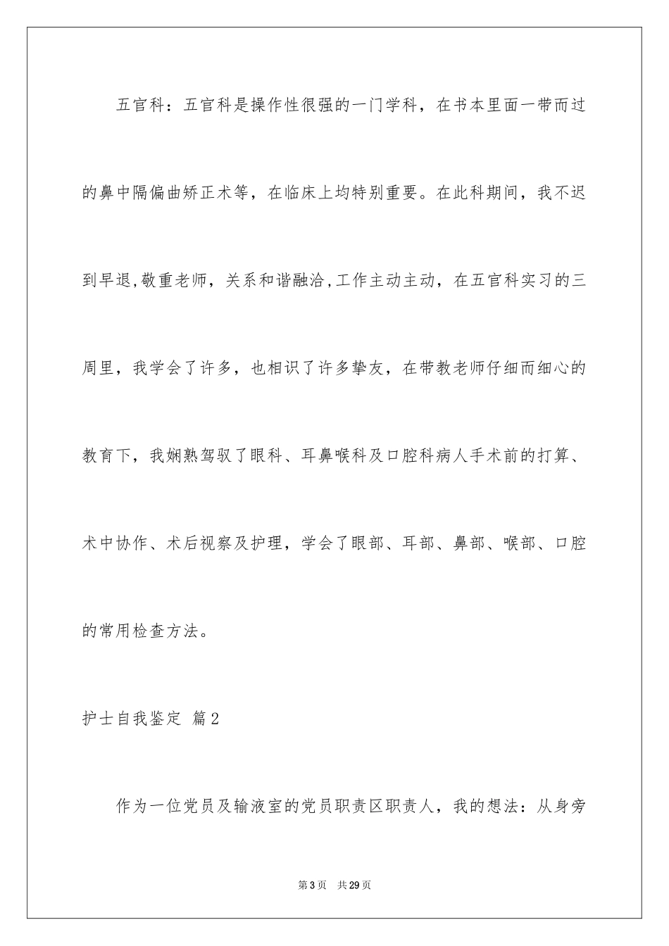 2023护士自我鉴定38范文.docx_第3页