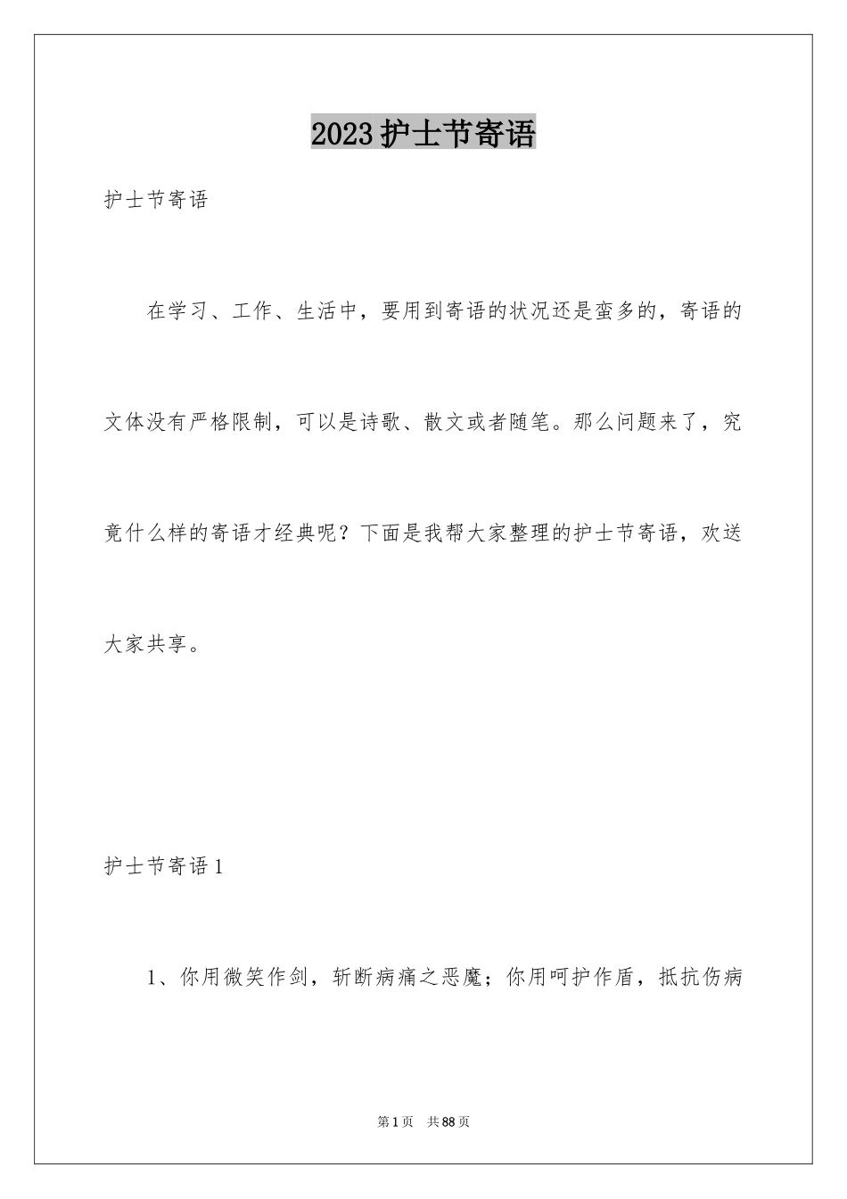 2023护士节寄语8范文.docx_第1页