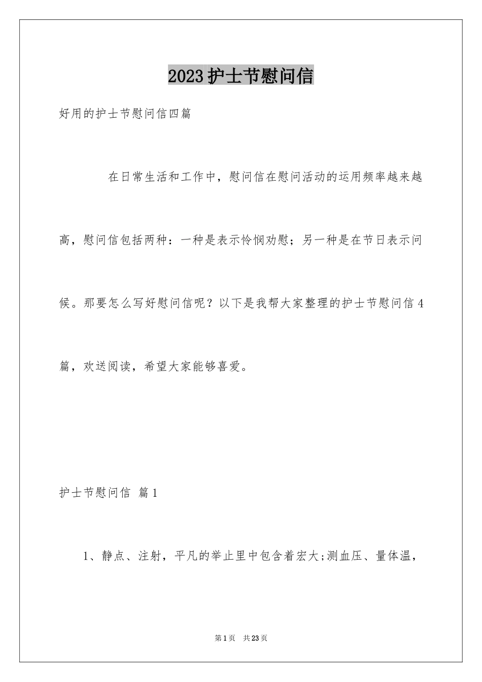 2023护士节慰问信10范文.docx_第1页