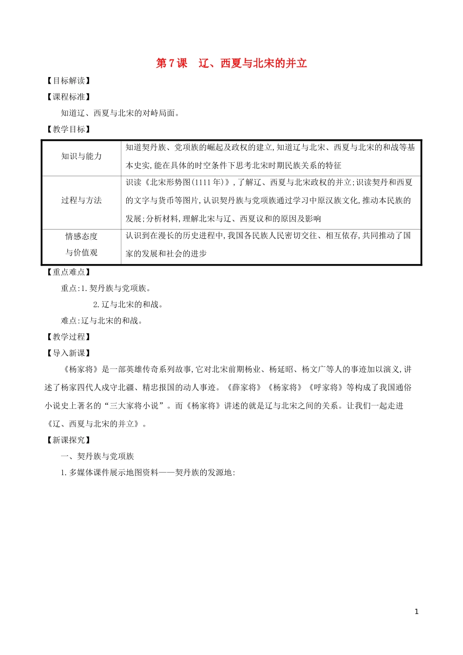 2023学年七年级历史下册第二单元辽宋夏金元时期：民族关系发展和社会变化第7课辽西夏与北宋的并立教案（人教版）.doc_第1页