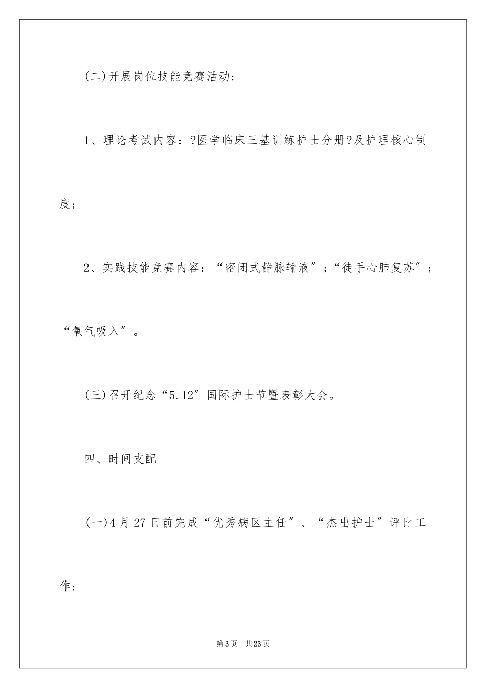 2023护士节公益片策划书范文.docx_第3页