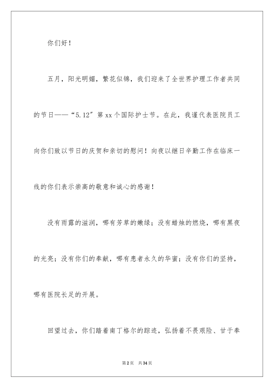 2023护士节慰问信范文.docx_第2页