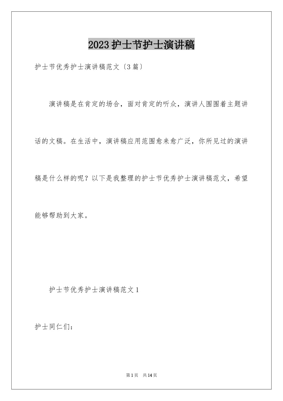 2023护士节护士演讲稿2范文.docx_第1页