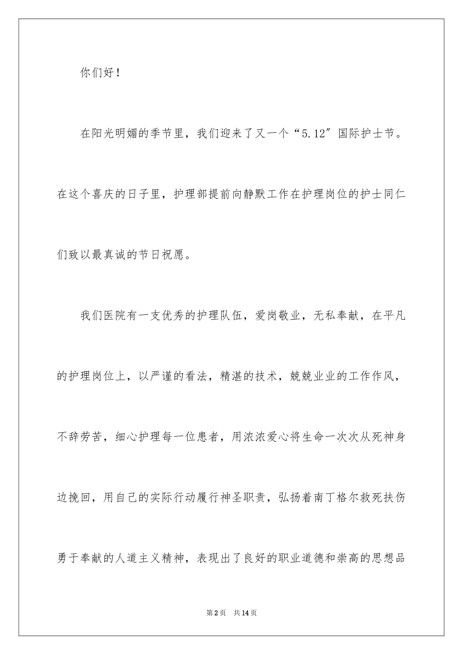 2023护士节护士演讲稿2范文.docx_第2页