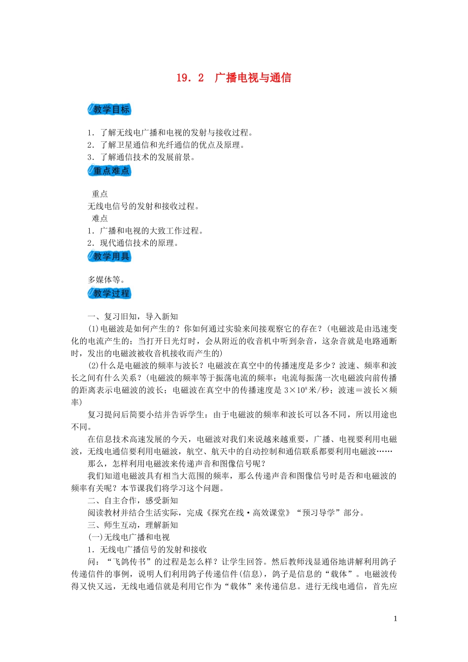 2023学年九年级物理下册19.2广播电视与通信教案1新版粤教沪版.doc_第1页