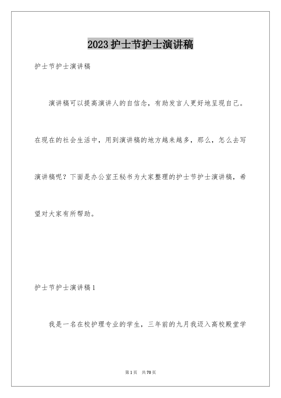 2023护士节护士演讲稿4范文.docx_第1页