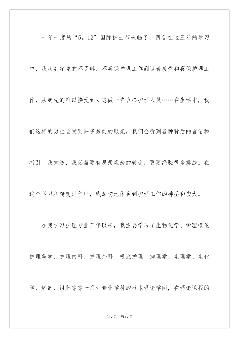 2023护士节护士演讲稿4范文.docx_第3页
