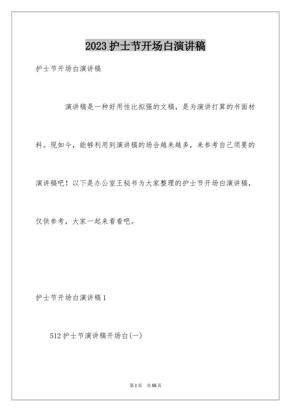 2023护士节开场白演讲稿范文.docx_第1页