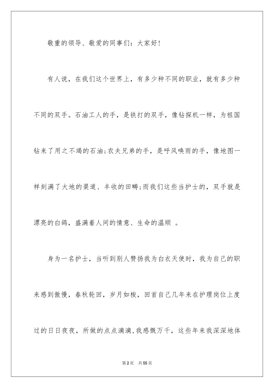 2023护士节开场白演讲稿范文.docx_第2页