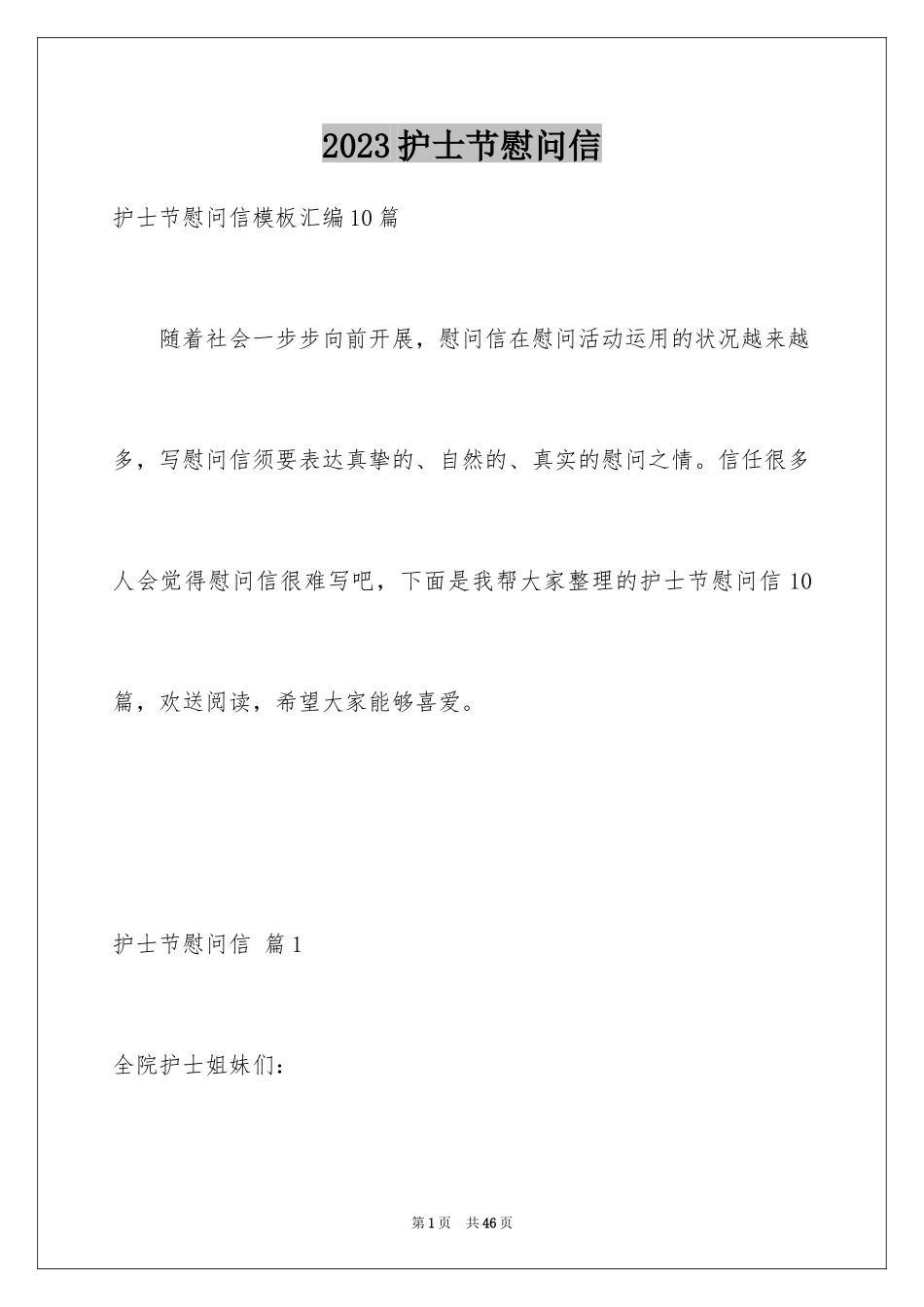 2023护士节慰问信6范文.docx_第1页