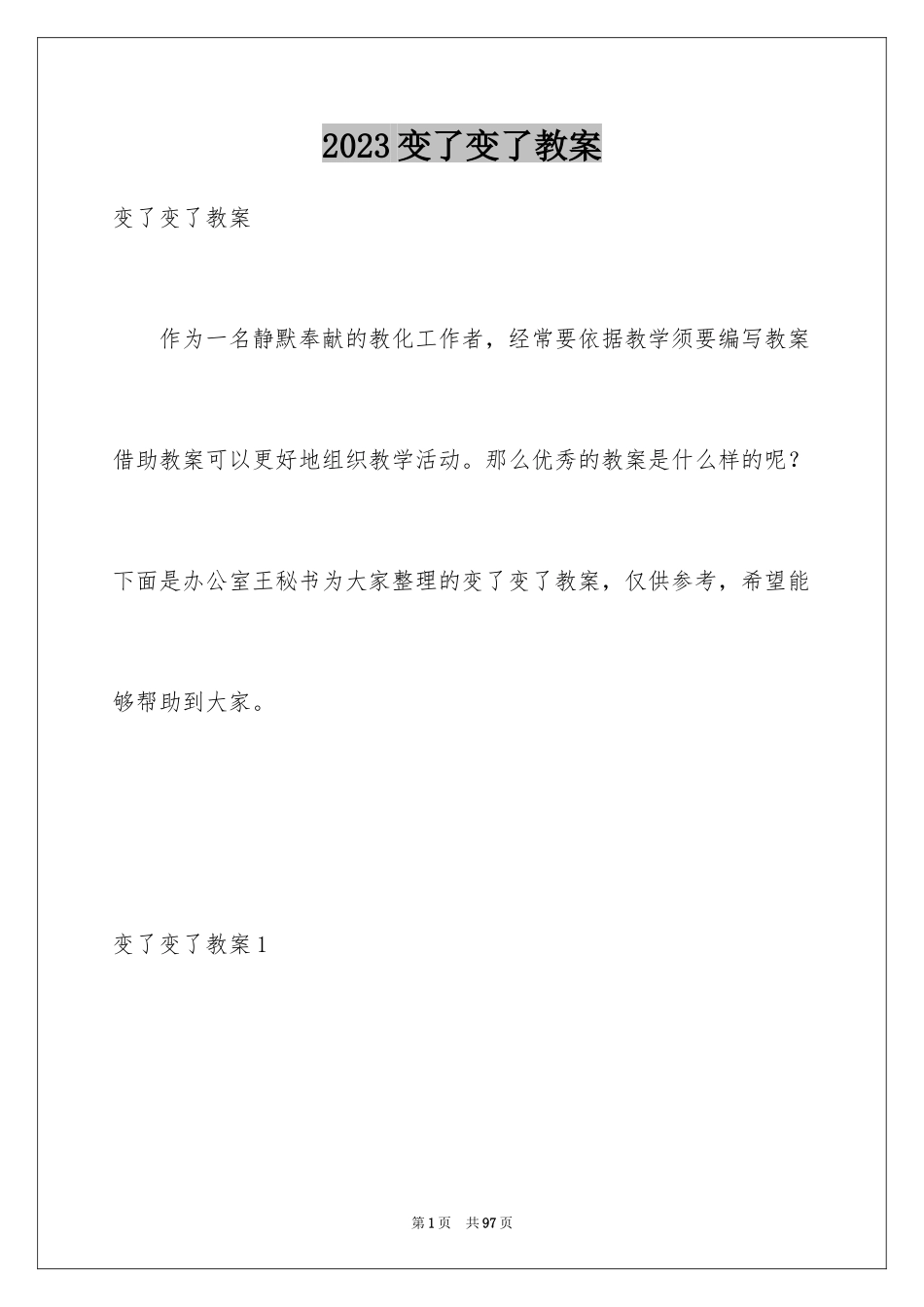 2023年变了变了教案.docx_第1页