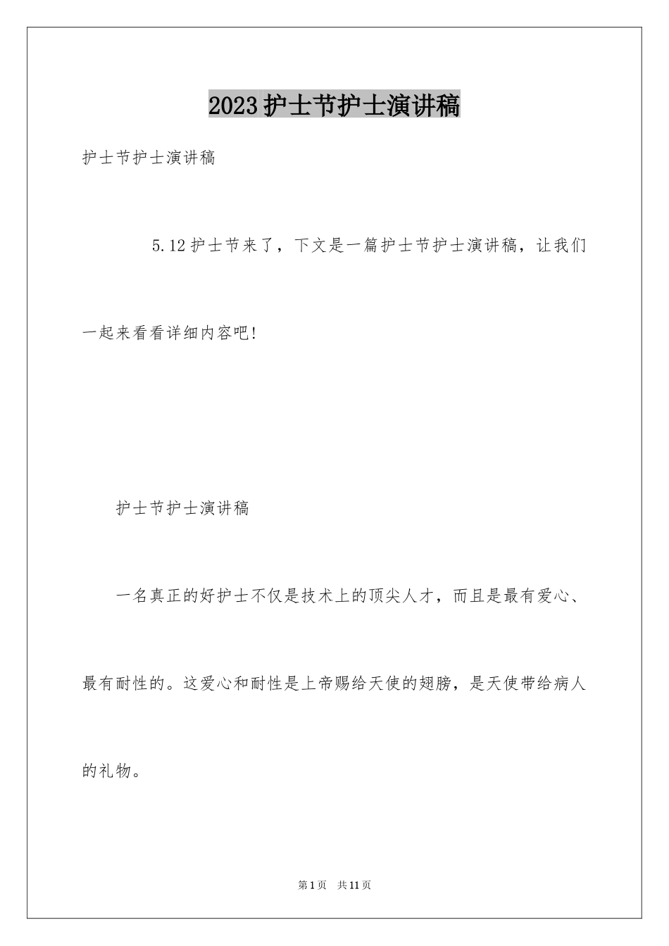 2023护士节护士演讲稿5范文.docx_第1页