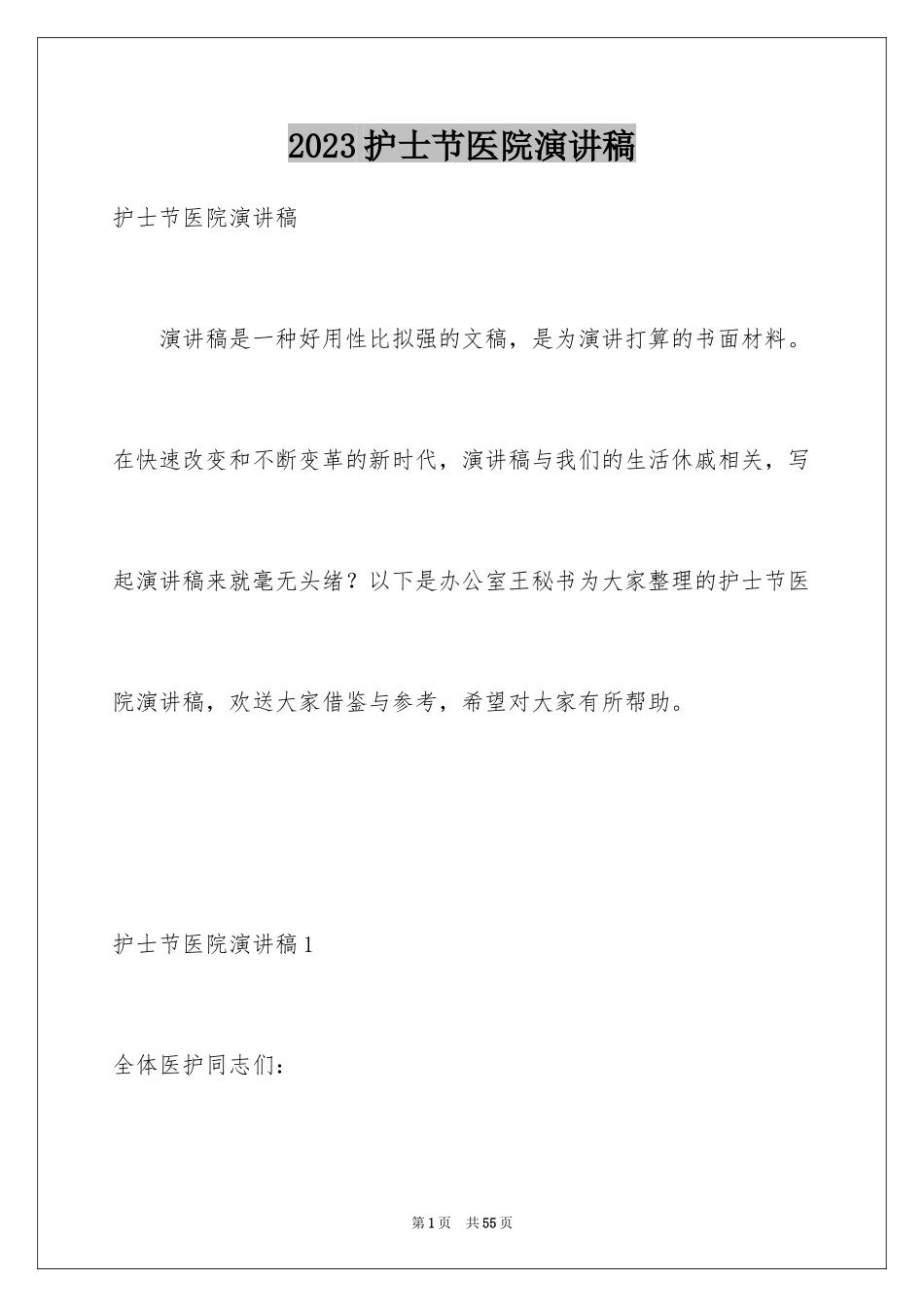 2023护士节医院演讲稿范文.docx_第1页