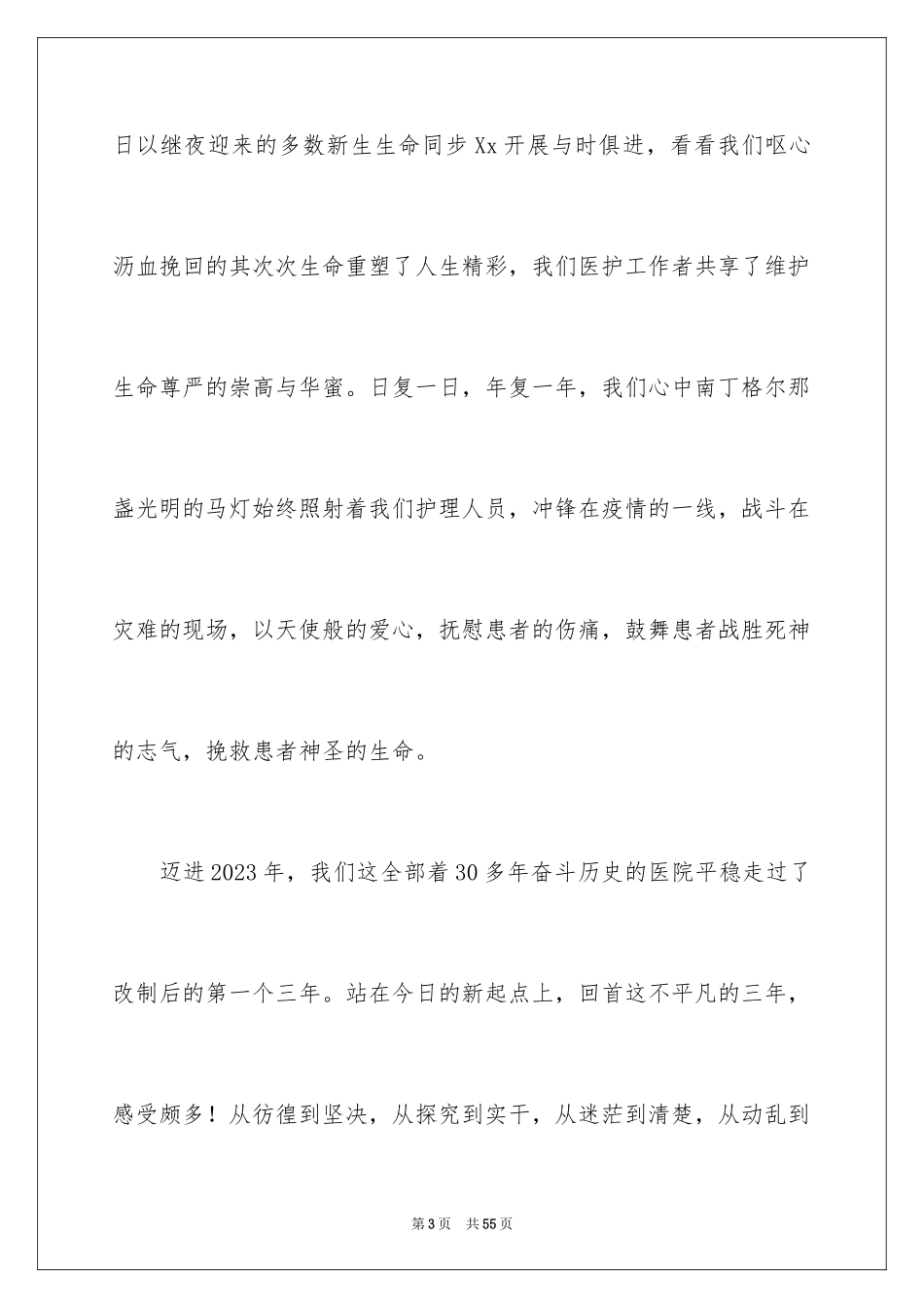 2023护士节医院演讲稿范文.docx_第3页