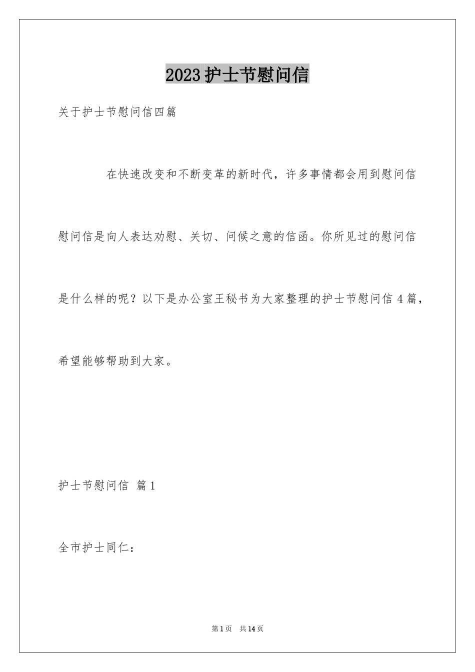 2023护士节慰问信104范文.docx_第1页