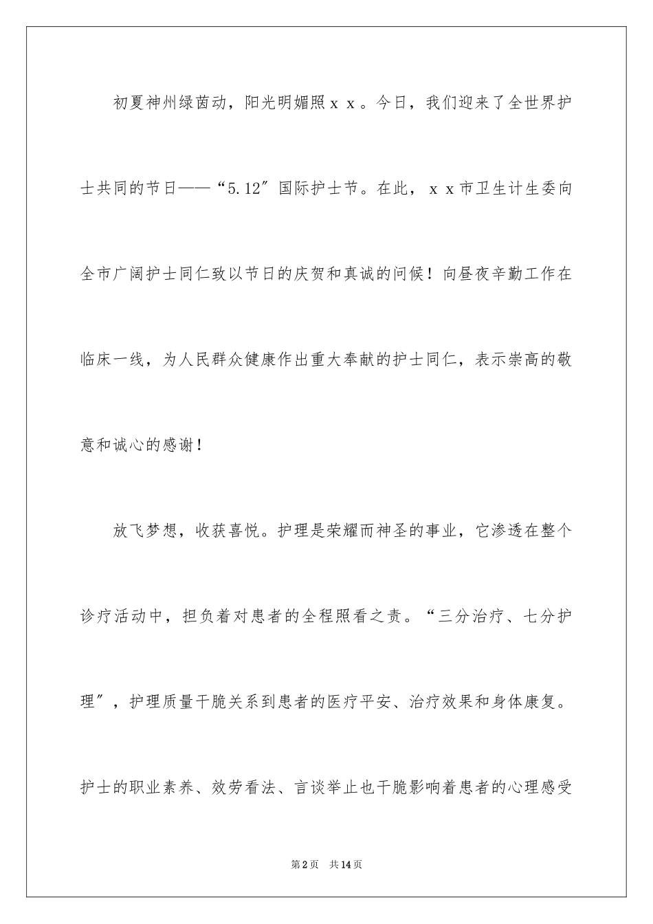 2023护士节慰问信104范文.docx_第2页