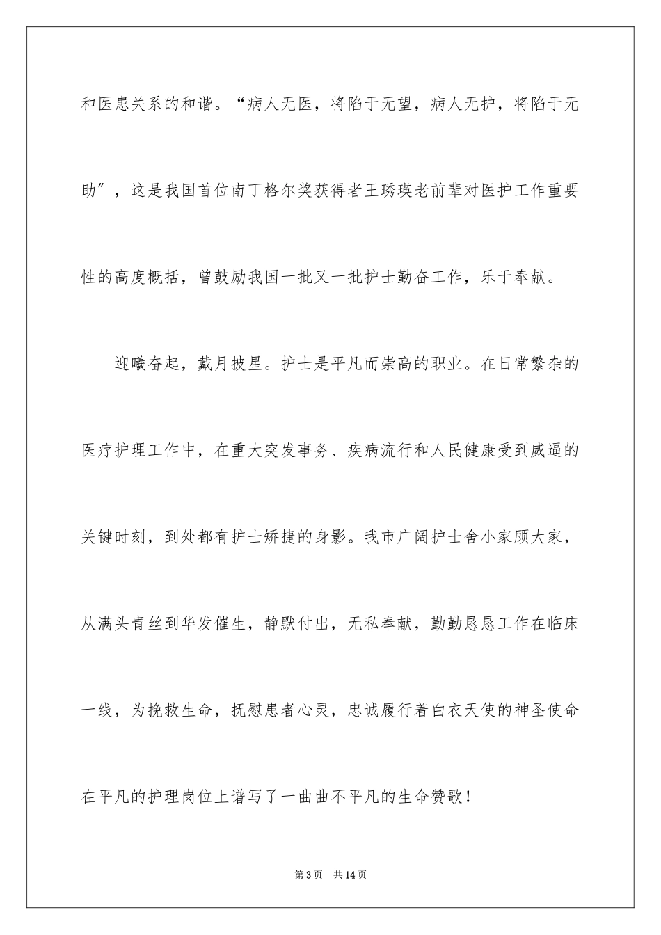 2023护士节慰问信104范文.docx_第3页