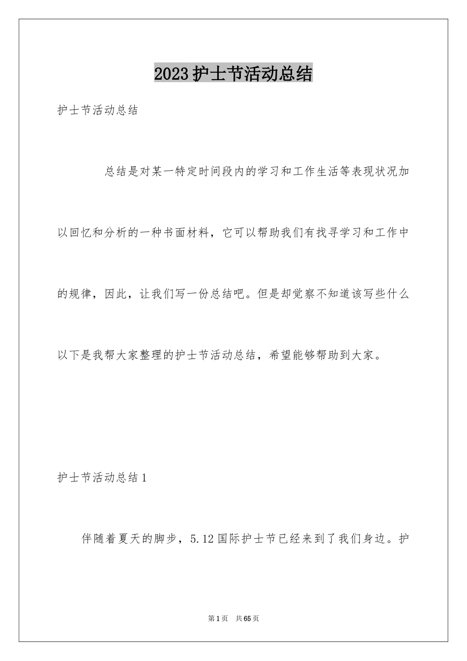 2023护士节活动总结13范文.docx_第1页