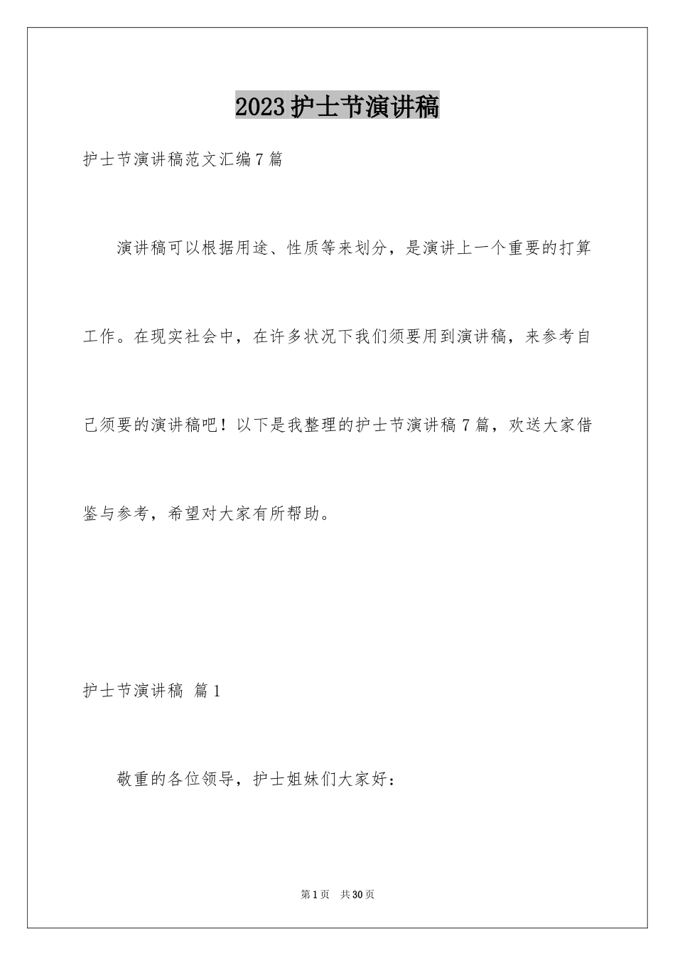 2023护士节演讲稿1047范文.docx_第1页