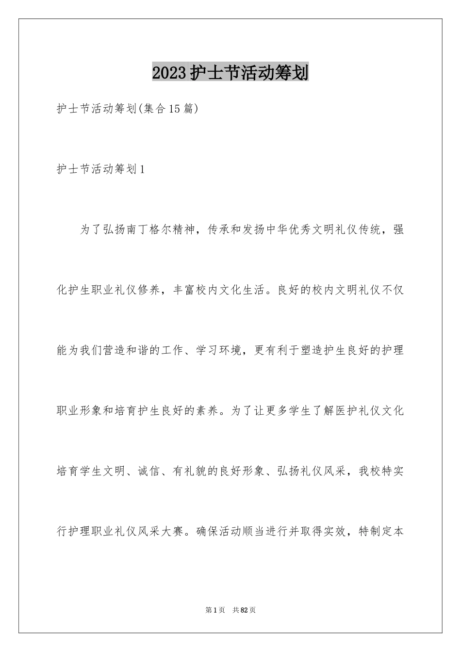 2023护士节活动策划1范文.docx_第1页