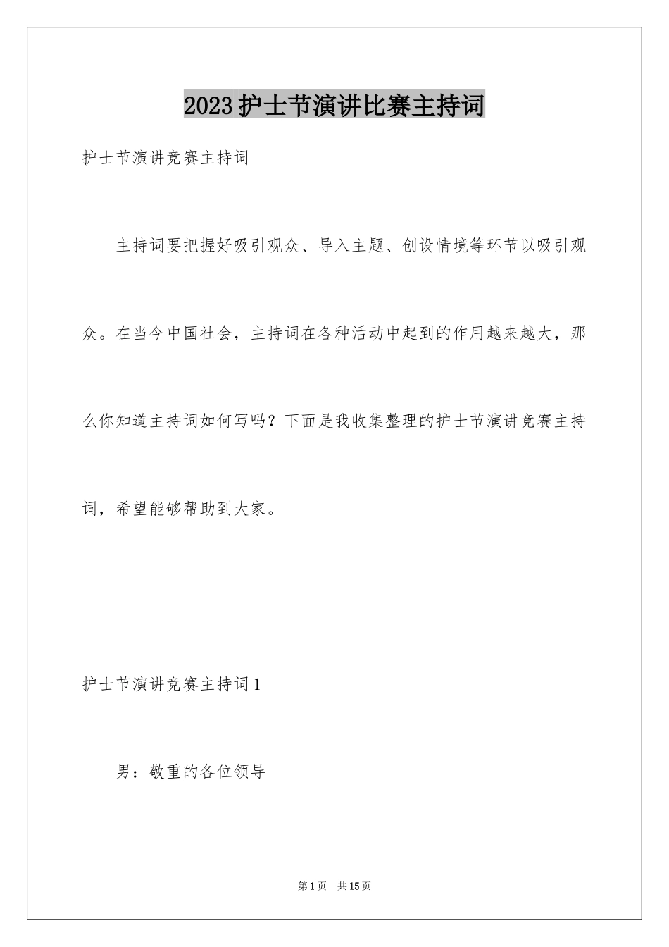 2023护士节演讲比赛主持词范文.docx_第1页