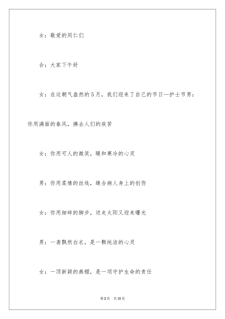 2023护士节演讲比赛主持词范文.docx_第2页
